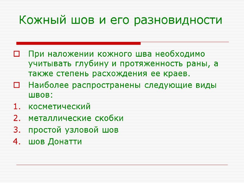 Кожный шов и его разновидности  При наложении кожного шва необходимо учитывать глубину и